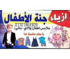 جنة الاطفال للملابس