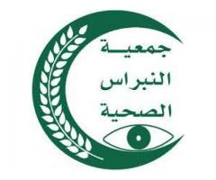 جمعية النبراس الصحية