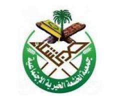 جمعية الخشعة الخيرية الإجتماعية