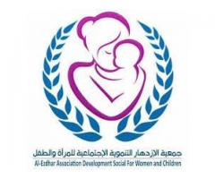 جمعية الإزدهار التنموية الإجتماعية للمراة والطفل