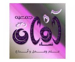 جمعية افاق نساء (Nsaa afaq)