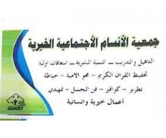 جمعية الانسام الإجتماعية الخيرية