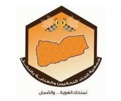 جمعية اتحاد النحالين والعناية بالنحل