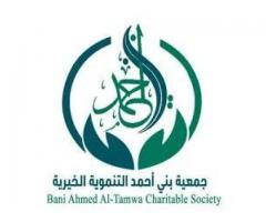 جمعية بني احمد التنموية الخيرية