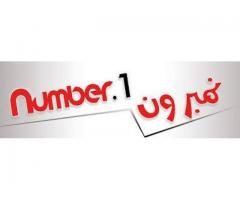 نمبر ون للملابس الفاخرة