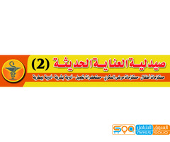 العناية الحديثة للادوية